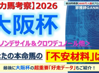 【大阪杯2026 有力馬考察】ダノンデサイル＆クロワデュノール他 人気馬5頭を徹底考察！