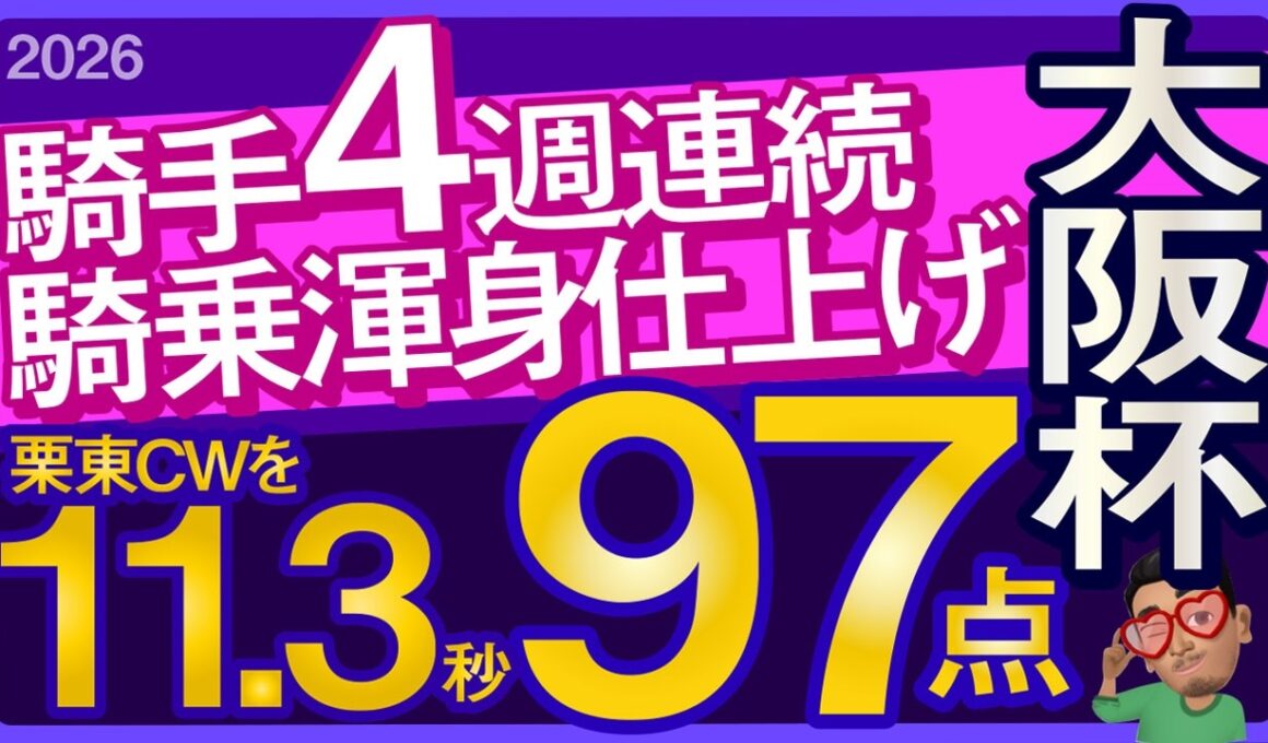 【大阪杯2026予想・全頭追い切り・データ外厩分析】4週連続騎手騎乗渾身仕上げ栗東CWを11.3秒97点！クロワデュノール、ダノンデサイル、メイショウタバル、レーベンスティール、武豊、ルメール参戦！