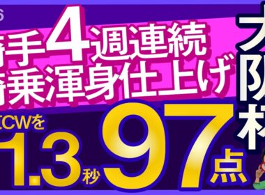 【大阪杯2026予想・全頭追い切り・データ外厩分析】4週連続騎手騎乗渾身仕上げ栗東CWを11.3秒97点！クロワデュノール、ダノンデサイル、メイショウタバル、レーベンスティール、武豊、ルメール参戦！