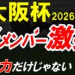 【大阪杯2026全頭診断】能力だけじゃない？好メンバー激突の裏で勝敗を分ける“見えない要素”を徹底解析