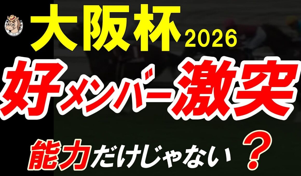 【大阪杯2026全頭診断】能力だけじゃない？好メンバー激突の裏で勝敗を分ける“見えない要素”を徹底解析