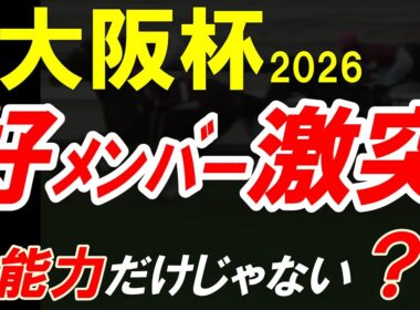 【大阪杯2026全頭診断】能力だけじゃない？好メンバー激突の裏で勝敗を分ける“見えない要素”を徹底解析