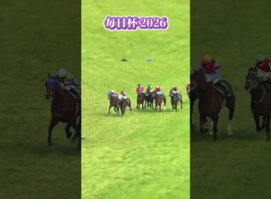 出遅れ続けた馬が出世レースを制した瞬間｜毎日杯2026