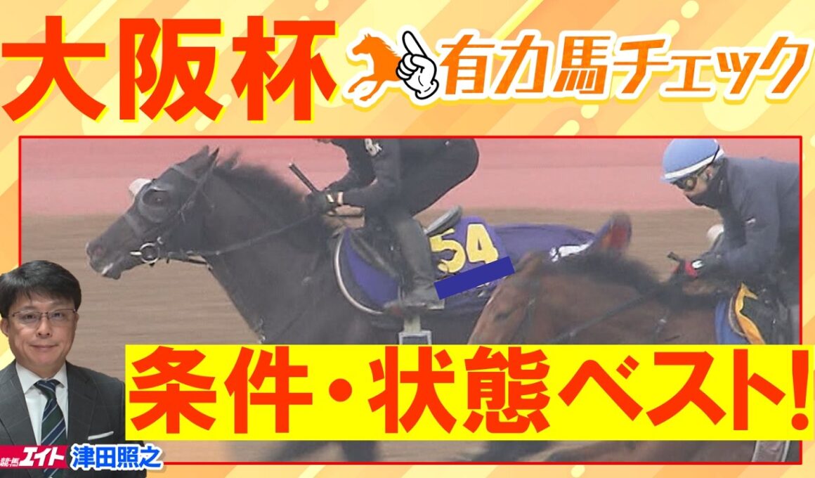 【来週は超豪華決戦】ダノンデサイル、クロワデュノール、メイショウタバルなど豪華メンバー集結！競馬エイト津田照之ＴＭと有力馬をチェック！大阪杯(ＧⅠ)