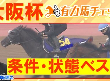 【来週は超豪華決戦】ダノンデサイル、クロワデュノール、メイショウタバルなど豪華メンバー集結！競馬エイト津田照之ＴＭと有力馬をチェック！大阪杯(ＧⅠ)