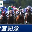 2026年 高松宮記念（GⅠ） | 第56回 | JRA公式