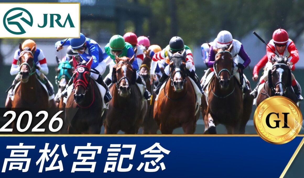 2026年 高松宮記念（GⅠ） | 第56回 | JRA公式