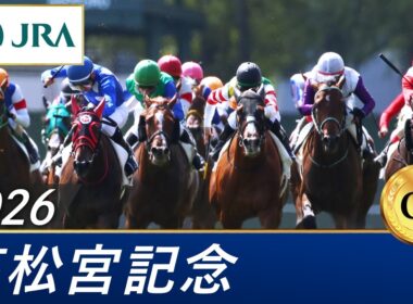 2026年 高松宮記念（GⅠ） | 第56回 | JRA公式