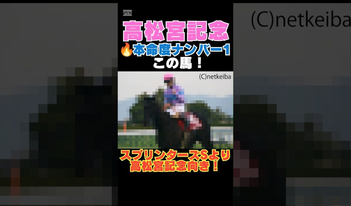 【高松宮記念2026】本命度ナンバー1はこの馬🔥スプリンターズSより高松宮記念向き！