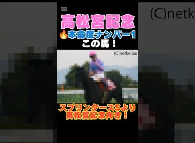 【高松宮記念2026】本命度ナンバー1はこの馬🔥スプリンターズSより高松宮記念向き！