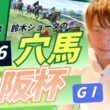 【 2026 大阪杯 】元トラックマンの穴馬専門番組　予想