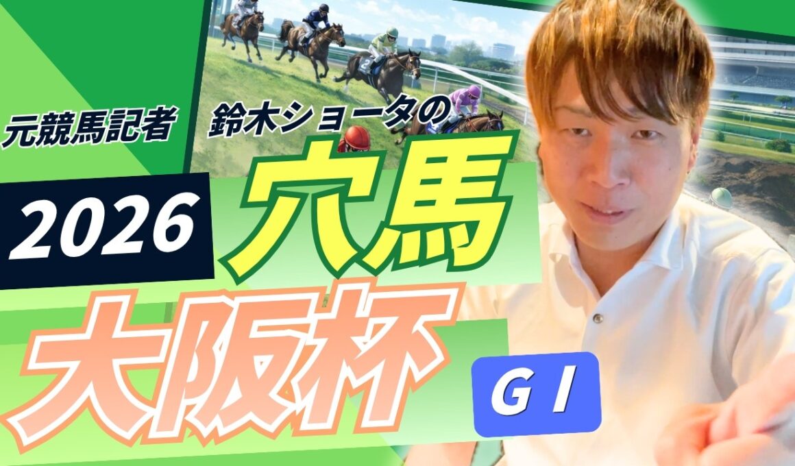 【 2026 大阪杯 】元トラックマンの穴馬専門番組　予想