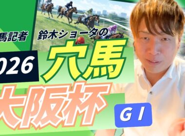 【 2026 大阪杯 】元トラックマンの穴馬専門番組　予想