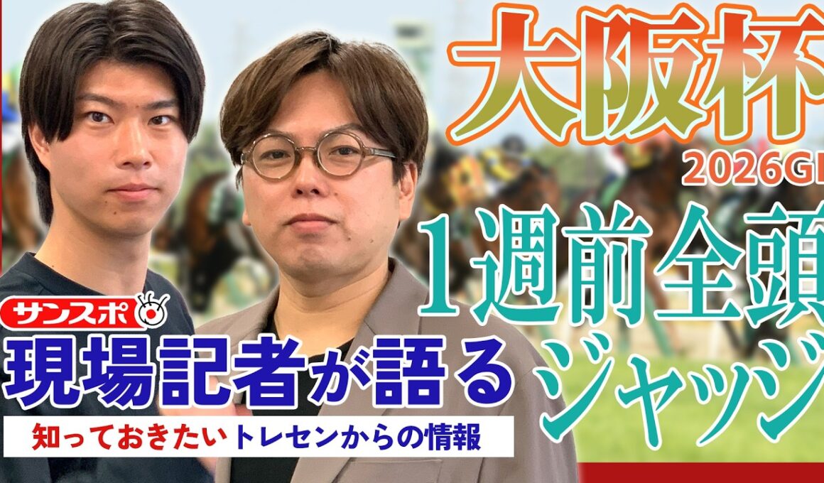 【大阪杯】サンスポ綿越記者＆板津記者が登録馬を大検討！