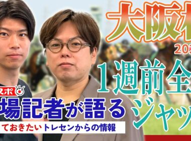 【大阪杯】サンスポ綿越記者＆板津記者が登録馬を大検討！