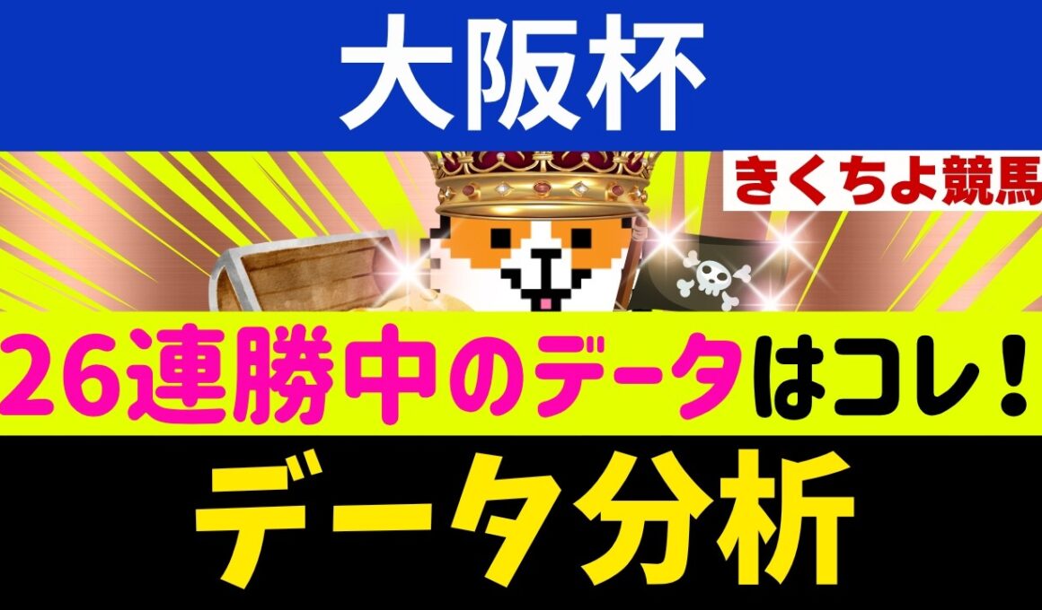 【大阪杯2026】直近12頭中10頭が馬券内！「文句なしのS評価」を獲得した究極の1頭！