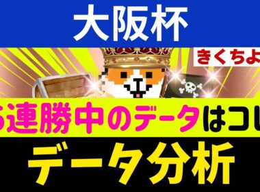【大阪杯2026】直近12頭中10頭が馬券内！「文句なしのS評価」を獲得した究極の1頭！
