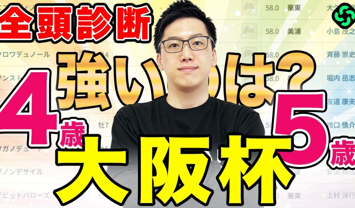 【大阪杯2026 全頭診断】4歳2強vs5歳2強の戦い！最高評価を獲得したのはどの馬！？（SPAIA編）