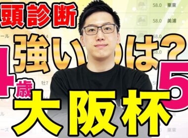 【大阪杯2026 全頭診断】4歳2強vs5歳2強の戦い！最高評価を獲得したのはどの馬！？（SPAIA編）