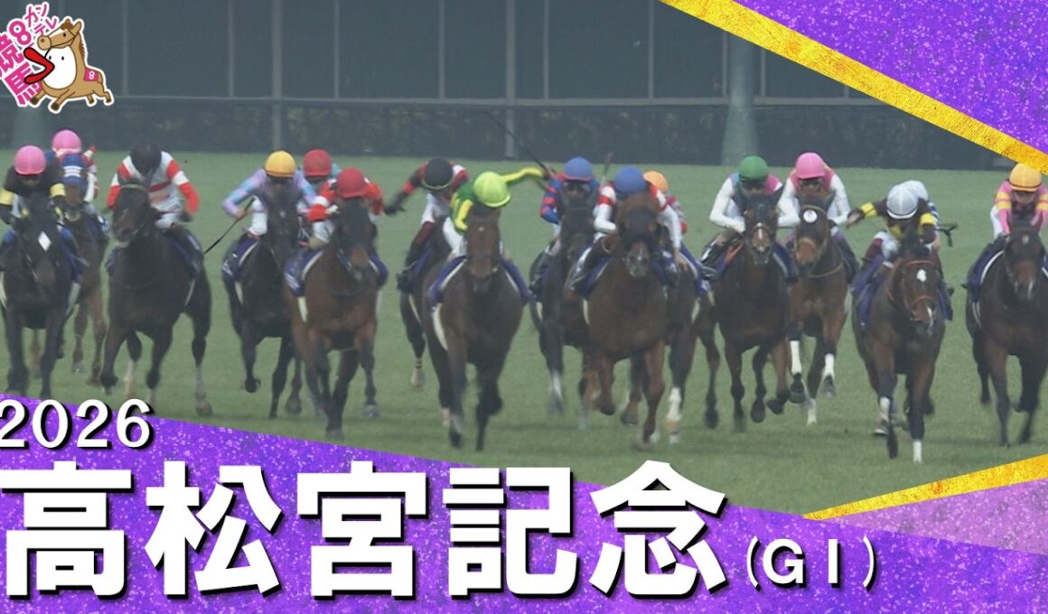2026年高松宮記念(ＧⅠ) 【カンテレ公式】