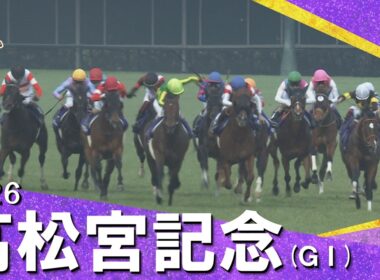 2026年高松宮記念(ＧⅠ) 【カンテレ公式】
