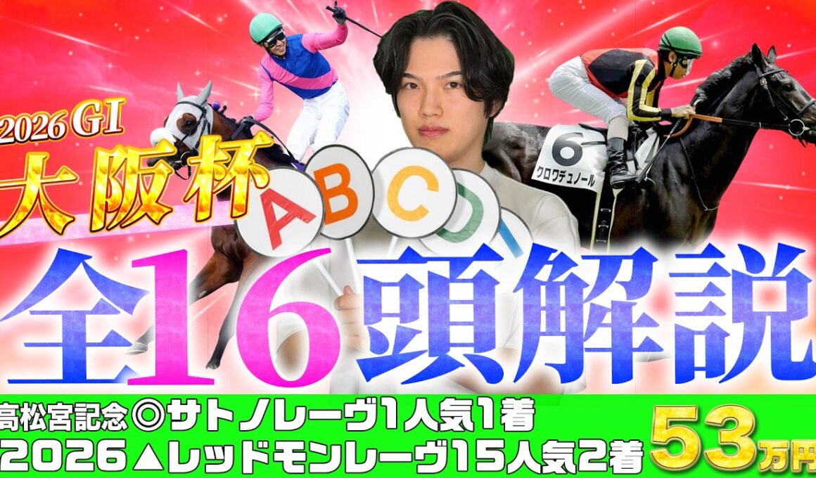 【2026大阪杯】高松宮記念◎サトノレーヴ▲レッドモンレーヴ2点で馬単15510円大HIT🎯完全復活したkotaの全16頭徹底解説を見逃すな！