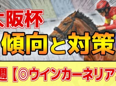【大阪杯2026】このレースは"特徴"がある！能力より●●力が重要！？