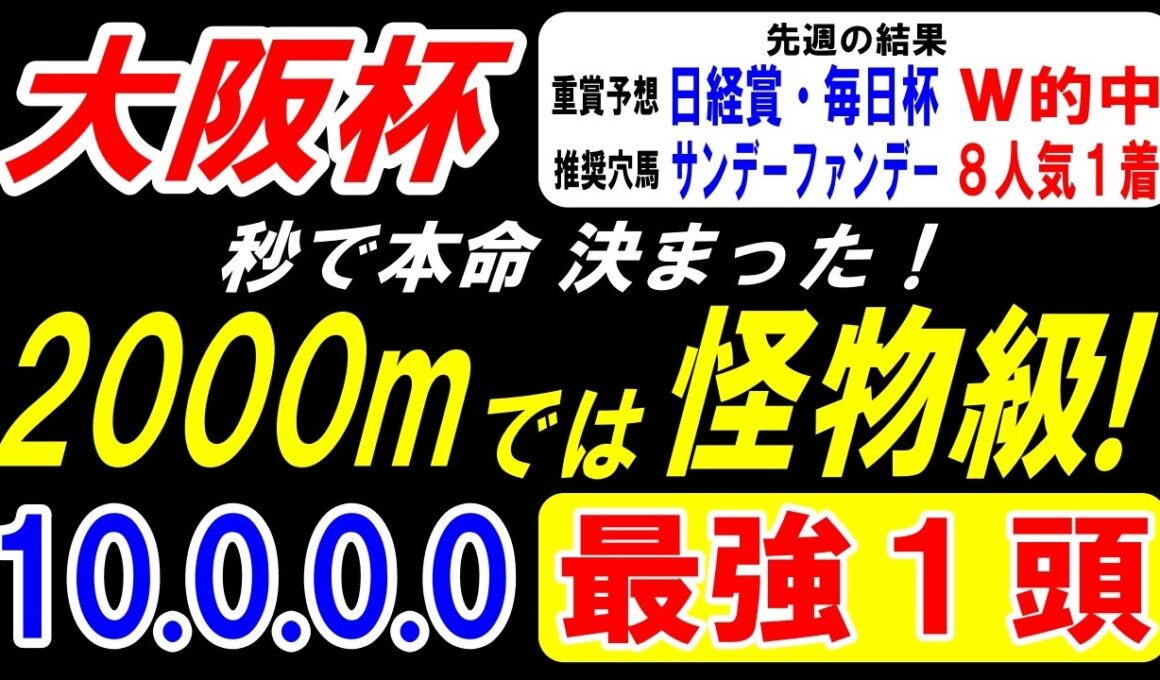 【 大阪杯 2026 】 2000mでは怪物級！秒で本命決まった！（10.0.0.0）最強１頭！