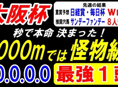 【 大阪杯 2026 】 2000mでは怪物級！秒で本命決まった！（10.0.0.0）最強１頭！