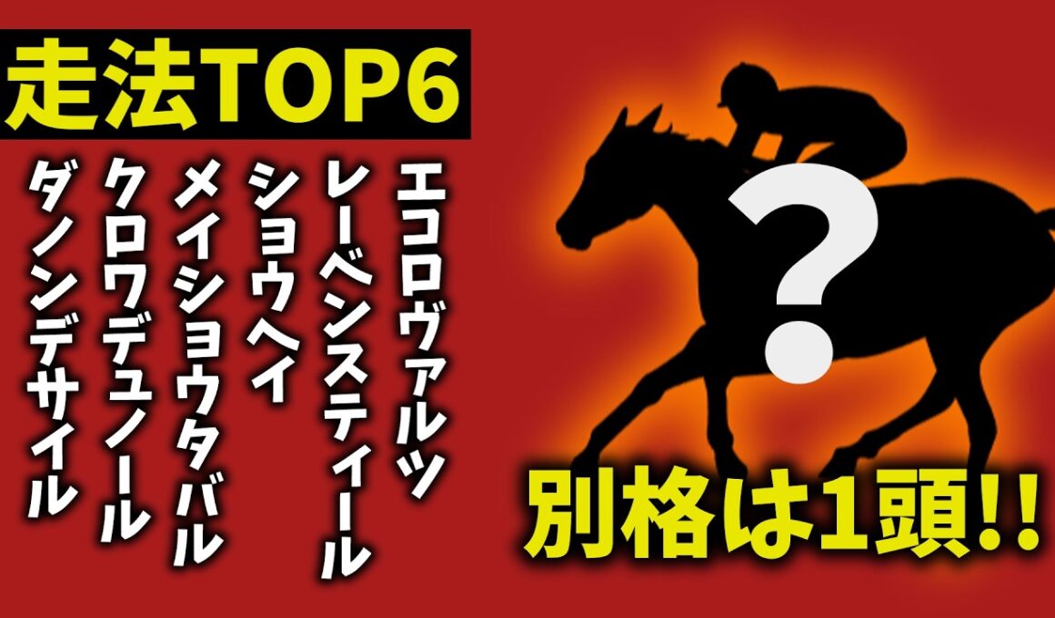 【大阪杯2026】走法TOP6｜1頭だけ“別格”　理由がヤバすぎた【競馬予想】