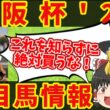 【大阪杯】絶対の掟に逆らうな！知らないと損をする注目馬の情報！