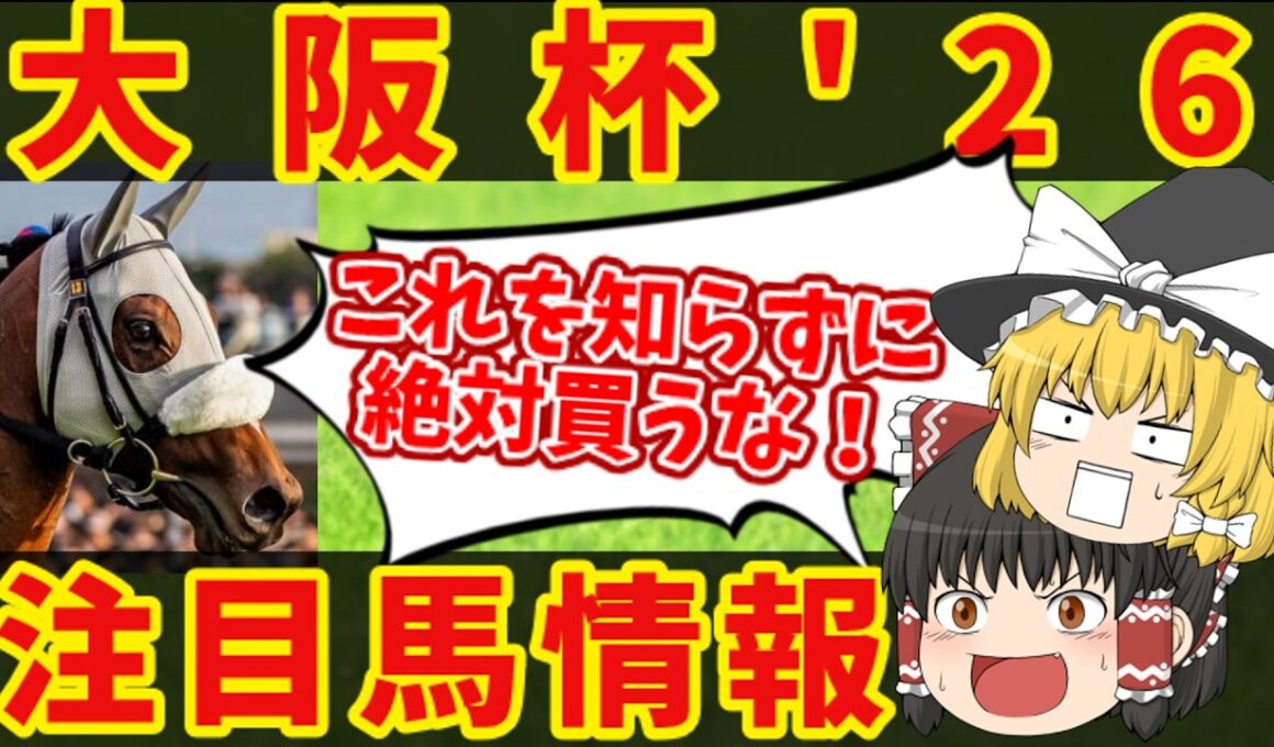 【大阪杯】絶対の掟に逆らうな！知らないと損をする注目馬の情報！