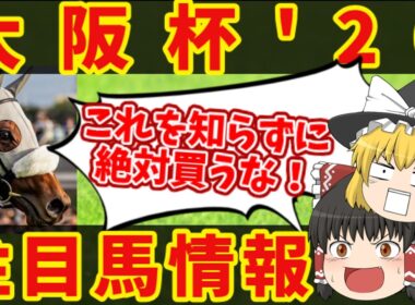 【大阪杯】絶対の掟に逆らうな！知らないと損をする注目馬の情報！