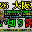【1週前追い切り評価】2026大阪杯！有馬記念大敗から巻き返し狙う人気馬！クロワデュノールの調整はどうか？