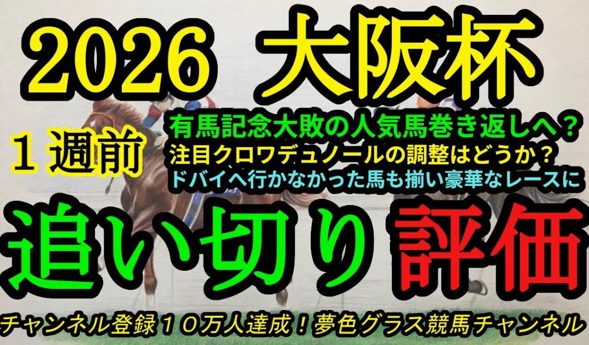 【1週前追い切り評価】2026大阪杯！有馬記念大敗から巻き返し狙う人気馬！クロワデュノールの調整はどうか？