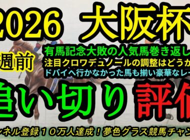 【1週前追い切り評価】2026大阪杯！有馬記念大敗から巻き返し狙う人気馬！クロワデュノールの調整はどうか？
