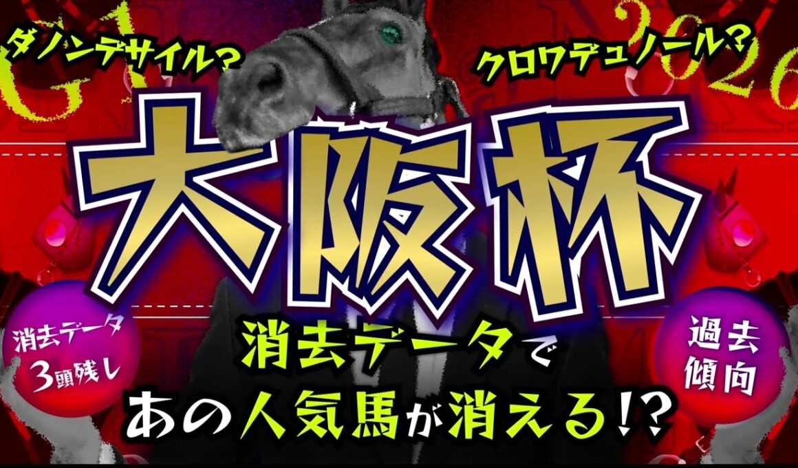 『2026 G1 大阪杯 消去データ & 過去傾向 』消去データから3頭残し！ 危険な人気馬は、あの馬！？