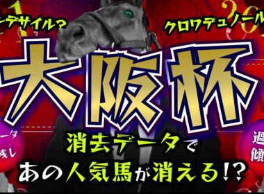 『2026 G1 大阪杯 消去データ & 過去傾向 』消去データから3頭残し！ 危険な人気馬は、あの馬！？
