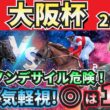 【大阪杯2026】超豪華メンバー集結！”人気馬賛否”でぶった斬る！人気馬の買いポイント・消しポイントを紹介！