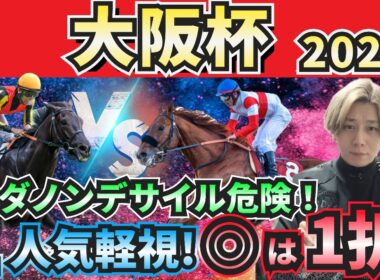 【大阪杯2026】超豪華メンバー集結！”人気馬賛否”でぶった斬る！人気馬の買いポイント・消しポイントを紹介！