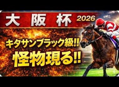 【2026大阪杯｜1週前有力馬診断】軍師AI競馬予想！ダービー馬2頭激突の裏で“勝つ馬”はすでに決まっている？1週前追い切りで見抜いた真の主役！ダノン・クロワ・タバルの序列は本命候補と危険な人気馬が