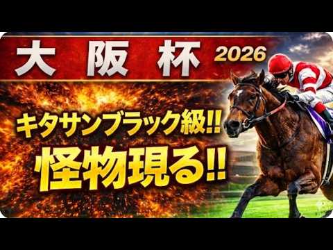 【2026大阪杯｜1週前有力馬診断】軍師AI競馬予想！ダービー馬2頭激突の裏で“勝つ馬”はすでに決まっている？1週前追い切りで見抜いた真の主役！ダノン・クロワ・タバルの序列は本命候補と危険な人気馬が