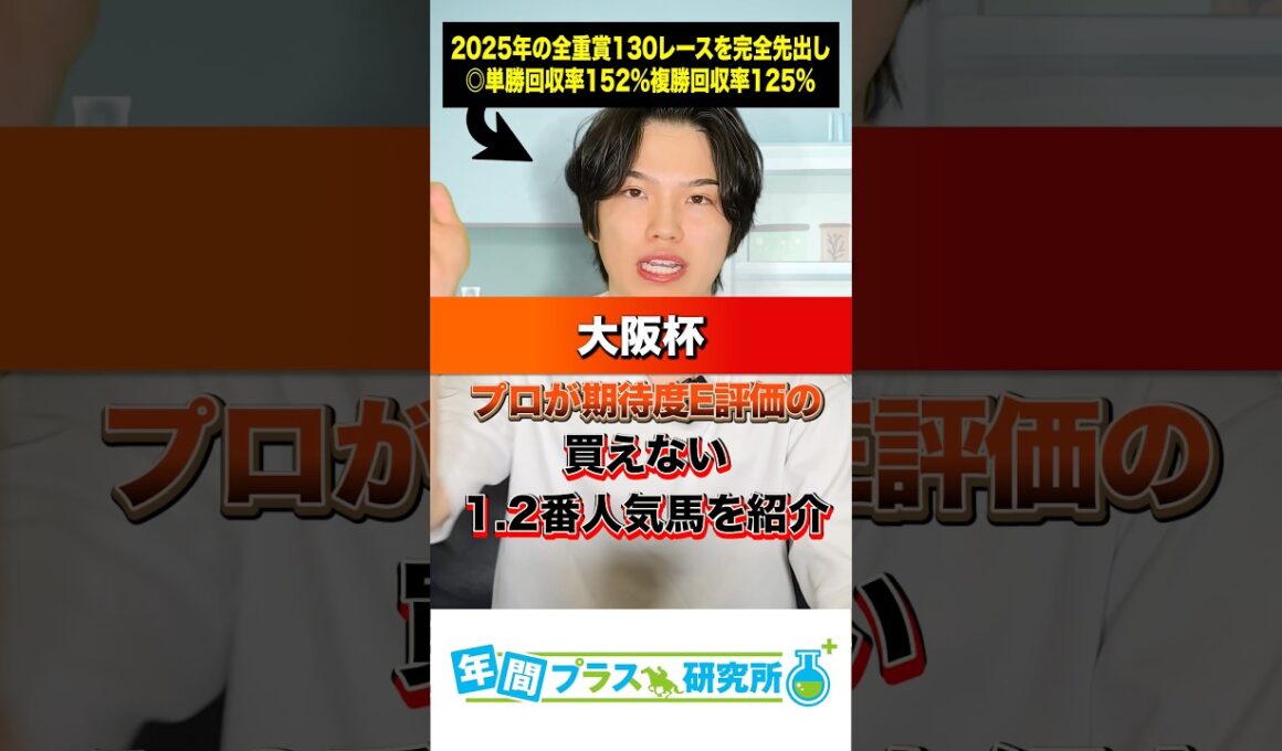 【2026大阪杯】プロがE評価にした買えない1.2番人気をお知らせしますね。