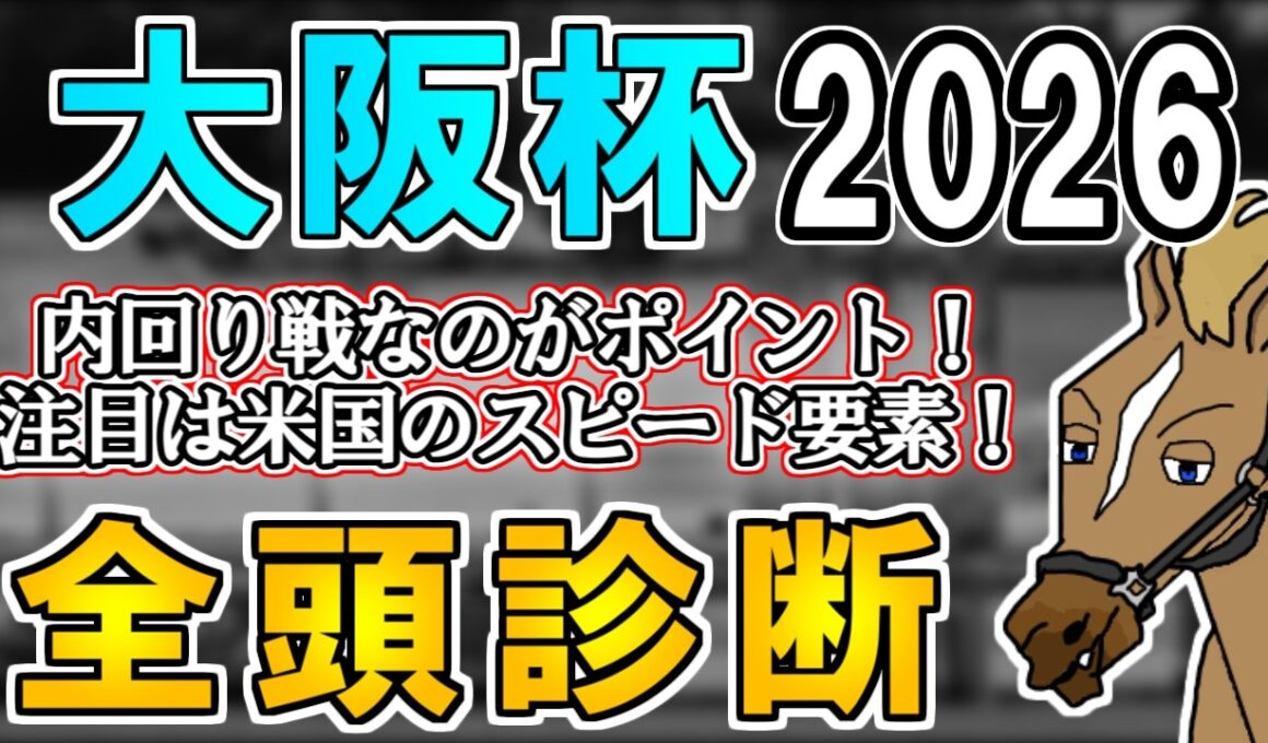 【大阪杯2026 全頭診断】大阪杯血統をした穴馬候補とは…？/レーベンスティール非根幹距離専用機説の真偽を考える ～血統×タイム分析×レース回顧で見る全頭診断～【リュウタロウ/競馬Vtuber】
