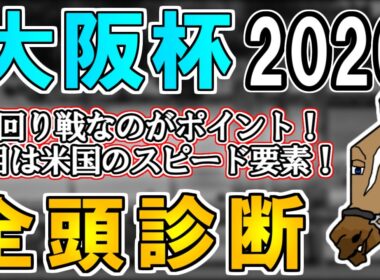 【大阪杯2026 全頭診断】大阪杯血統をした穴馬候補とは…？/レーベンスティール非根幹距離専用機説の真偽を考える ～血統×タイム分析×レース回顧で見る全頭診断～【リュウタロウ/競馬Vtuber】