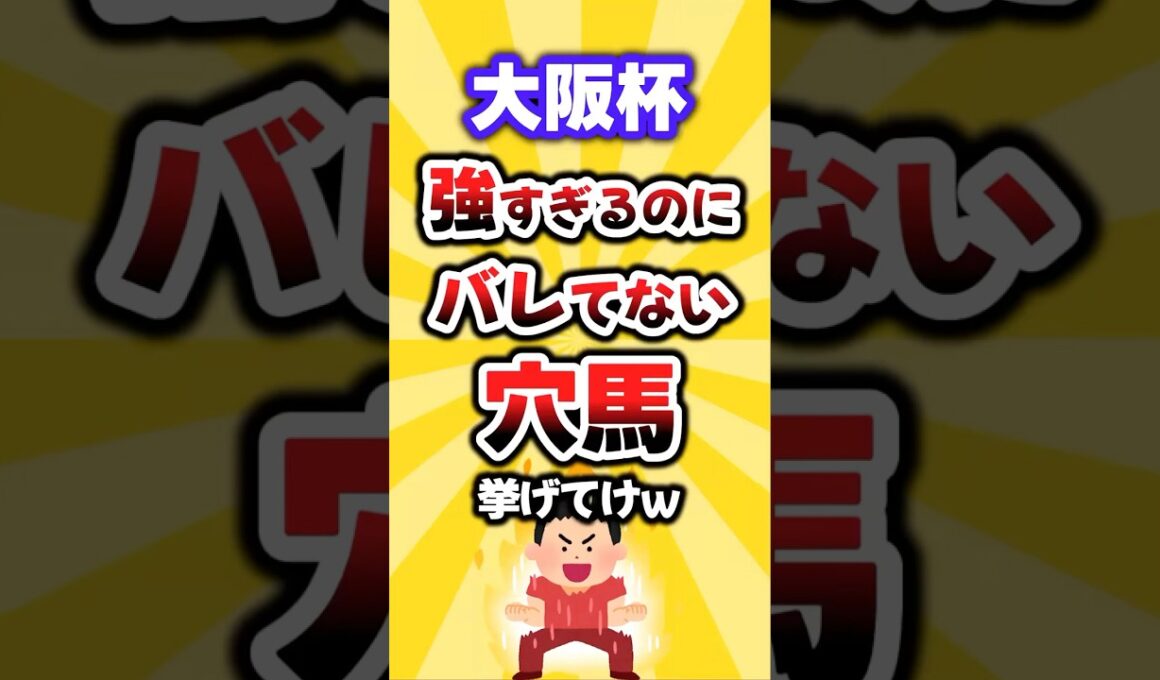 【大阪杯】絶対買いたい穴馬挙げてけw #大阪杯 #大阪杯2026 #穴馬予想 #競馬 #競馬予想 #クロワデュノール #ダノンデサイル