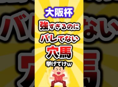 【大阪杯】絶対買いたい穴馬挙げてけw #大阪杯 #大阪杯2026 #穴馬予想 #競馬 #競馬予想 #クロワデュノール #ダノンデサイル