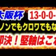 大阪杯2026【ダノンでもクロワでもない】13-0-0-0 即決で堅軸はこの馬！