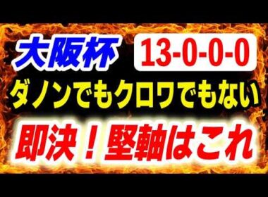 大阪杯2026【ダノンでもクロワでもない】13-0-0-0 即決で堅軸はこの馬！