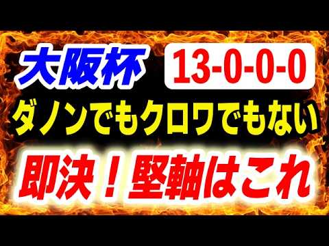 大阪杯2026【ダノンでもクロワでもない】13-0-0-0 即決で堅軸はこの馬！